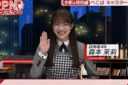 【日向坂46】森本茉莉、初ソロ外番組の様子がこちら！【ぺこぱポジティブNEWS】