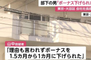 大田区社長殺害事件の犯人「ボーナス下げられた」 不満を募らせ犯行か