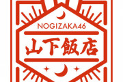 山下美月卒コングッズのロゴが…これは楽しみすぎる！！！【乃木坂46】