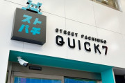 【画像あり】最近オープンした愛知初のスマート遊技機専門店「QUICK7大須店」の稼働が壊滅状態らしい　立地は良いのにナゼ？