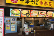 【悲報】ラーメンチェーン「幸楽苑」、４月までに５１店を閉店へｗｗｗ