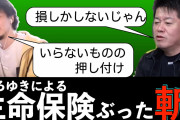 ひろゆき「ハッキリいいます、保険に入る人は頭が悪いですw」