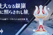 【原神】中国の観光地にリアルワープポイントや置いたり、アルプスに訳わからんもの置いて演奏始めたりmiHoYoって…