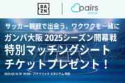 ◆悲報◆DAZNさん、大阪ダービーでサッカー好き男女マッチング企画を計画してしまう