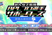 【beatmania IIDX】(25/12/11)BPLで公開された楽曲が追加！ さらに「みんなで応援！BPLプロ選手サポーターズ -SEASON 5-」が開催！ 解禁重いのに期間くそ短いんだが・・・←期間延長決定！！