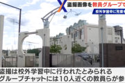 小中学校の教師が女子児童を盗撮しSNSのグループチャットで共有していた事件 名古屋市立小の教員の男は楽器や給食に体液をかけていたことも判明