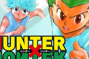 【朗報】「ハンターハンター」の新刊が9月4日に発売！！約1年10ヶ月ぶり