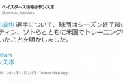 【朗報】DeNA細川、ひっそりとアメリカでオースティンとトレーニングしていたｗｗｗｗｗｗｗ