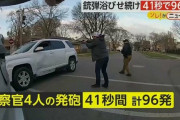 アメリカの警察官4人、男に「41秒間で96発」の銃弾浴びせて問題視される