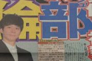 【悲報】渡部、不倫相手といつも障害者トイレで行為に及んだ後1万円払って帰していた