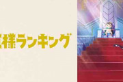 「王様ランキング」とかいうボッジがくっそかわいいアニメ