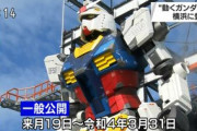 【動画】横浜の「原寸大ガンダム」がついに動いた！一般公開は来月19日から