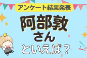みんなが選ぶ「阿部敦さんが演じるキャラといえば？」ランキングTOP10！【2024年版】
