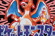 『ポケモン赤緑』で誰が育てんねんってポケモンｗｗ