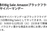 Amazon、全てを過去にするブラックフライデー＆サイバーマンデー「同時開催」