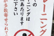 【画像】神社さんブチギレ「石段でトレーニングするな！！神様に不敬だぞ！！」