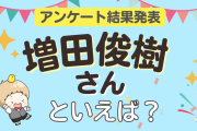 みんなが選ぶ「増田俊樹さんが演じるキャラといえば？」ランキングTOP10！【2023年版】