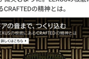 【悲報】最新のレクサス、こだわったポイントは「ドアの閉める音」