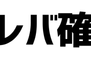 「レバ確」←これ何なの？？？