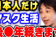 【正論】ひろゆき「日本人はね、マスクもう外せないんですよ。同調圧力の宗教なんで」←これ正論だよな