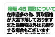 【悲報】欅のアルバム、30円で取引されていた