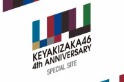 欅坂46運営がファンのために用意した残り三つのサプライズとは！？「悪魔のおにぎり×伊右衛門」コラボ発表後もデビュー4周年記念特設サイト「COMING SOON」に変化なし