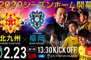 《J2第1節》今日の結果。5年ぶり福岡ダービー＠ミクスタ、千葉好スタート、徳島西谷いきなりハット