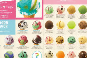 31アイスクリームで一番うまいフレーバーｗｗｗｗｗｗ