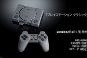 Amazon在庫処分セールで『プレイステーション クラシック』が25％オフに