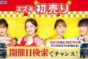 ももクロ “2021年 正月三が日 タレントＣＭ出演数” 2位！｢SUZUKI様々だな」｢たしかに正月相当見た」｢スズキさんありがとう」