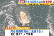【悲報】同志社国際高校の生徒らなぜ「抗議船」に　辺野古沖転覆２人死亡事故、学校側の責任も