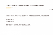 本日12月23日「SKEフェスティバル」公演 末永桜花が休演、谷真理佳が出演に変更