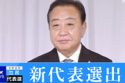 立憲・野田新代表「本気で政権取りにいく」　総選挙への準備加速