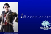 【悲報】ファイナルファンタジー総選挙、謎のキャラが1位を取ってしまう…