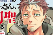 広告でよく見かける漫画「片田舎のおっさん、剣聖になる」が爆売れ！たった3巻で累計300万部突破