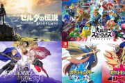 Switch「ゼルダBotW＝最高傑作､スマブラSP＝最高傑作､FE風花雪月＝最高傑作､ポケモン剣盾＝最高傑作」