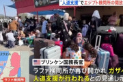 エジプト･アメリカ･イスラエル､ガザ南部の停戦で合意 エジプト境界のラファ検問所が再開へ