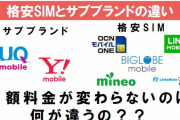 【楽天煽り？】大手3キャリアのサブブランドが相次いで自社アピールｗｗｗ