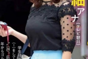 テレ朝の三谷紬アナ、お乳がデカすぎる