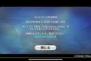【FGO】続報は21時に 8月11日13時より実施メンテナンス延長のお知らせ サバフェス2023