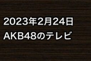 2023年2月24日のAKB48関連のテレビ