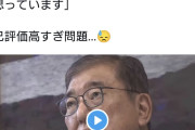 未来永劫そんな時は来ない　〜　石破氏「私がもう一度総理大臣をやるという時は、四海波静かな時であるはずがない」