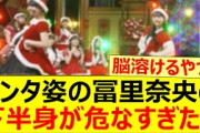 サンタ姿の冨里奈央の下半身が危なすぎた!!【乃木坂46・超乃木坂スター誕生！】