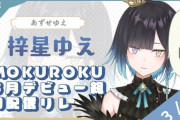 MOKUROKU新人3人がデビュー！個性豊かな面々で期待大【Vtuber】