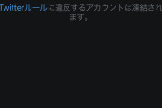 野間とどっちが格上なの？　～　ANTIABE界のカリスマことDr.ナイフさんのTwitterアカウントが凍結されてしまう これはデモ不可避か