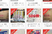 【悲報】マスク転売、とんでもない事態に…