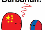 【中国】バーバリアン！【ポーランドボール】