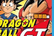 ワイ『ドラゴンボールGT』好き、GTの評価が恐ろしく低い事が悲しい…