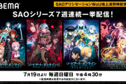 TVアニメ『SAO』シリーズ7週連続無料配信決定！毎週日曜日は「ABEMA」で内容を振り返ろう