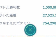 【ポケモンGO】祝！「バトル勝利数100万」が出現！！